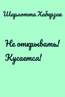 Не открывать! Кусается!