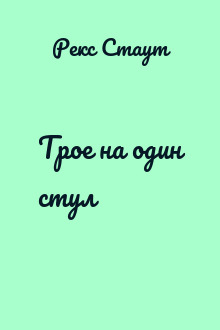 Трое на один стул