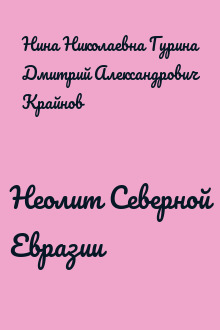 Неолит Северной Евразии