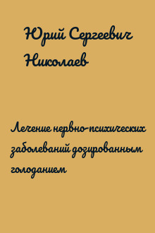 Лечение нервно-психических заболеваний дозированным голоданием