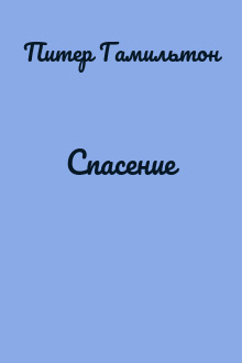 Спасение