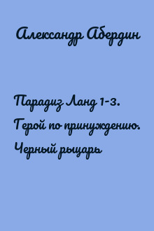Парадиз Ланд 1-3. Герой по принуждению. Черный рыцарь