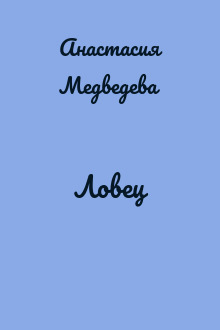 Ловец