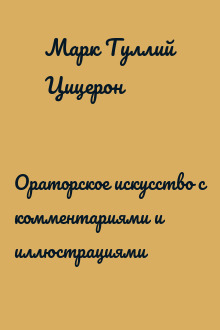 Ораторское искусство с комментариями и иллюстрациями