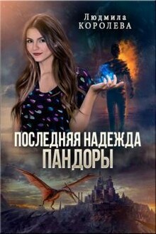 Последняя надежда Пандоры (СИ)