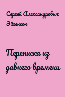 Переписка из давнего времени