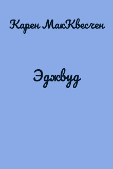 Эджвуд