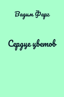 Сердце цветов