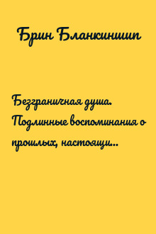 Безграничная душа. Подлинные воспоминания о прошлых, настоящих и будущих жизнях