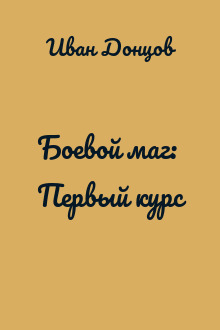 Боевой маг: Первый курс