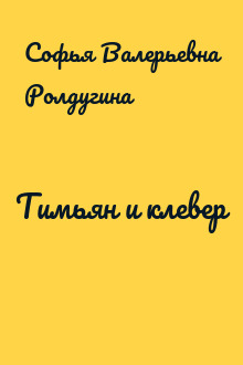 Тимьян и клевер