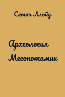 Археология Месопотамии
