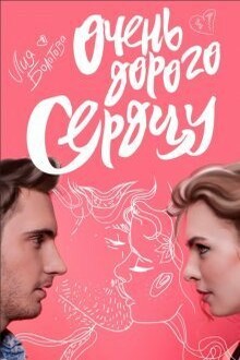 Очень дорого сердцу (СИ)