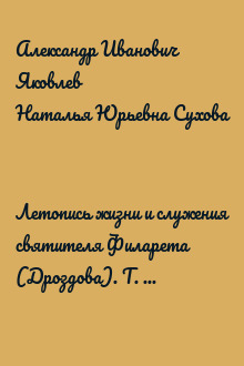 Летопись жизни и служения святителя Филарета (Дроздова). Т. VI. 1851–1858 гг.
