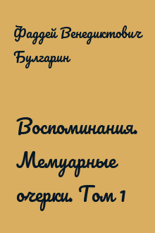 Воспоминания. Мемуарные очерки. Том 1
