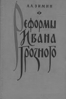 Реформы Ивана Грозного