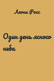 Один день ясного неба