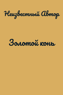 Золотой конь
