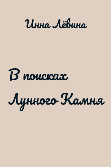 В поисках Лунного Камня