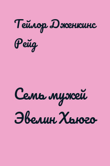 Семь мужей Эвелин Хьюго