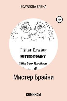 Мистер Брэйни. Комиксы
