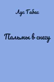 Пальмы в снегу