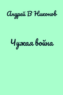 Чужая война