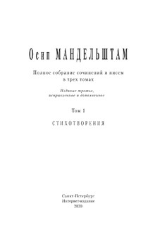 Полное собрание сочинений и писем в 3 томах. Том 1