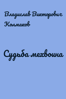 Судьба мехвоина
