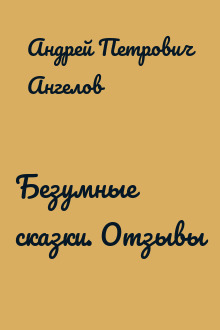 Безумные сказки. Отзывы