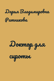 Доктор для сироты