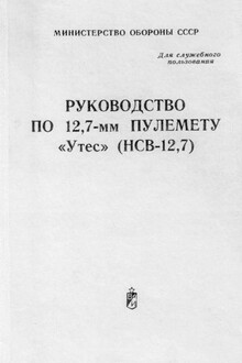 Руководство по 12,7-мм пулемету «Утес» (НСВ-12,7)
