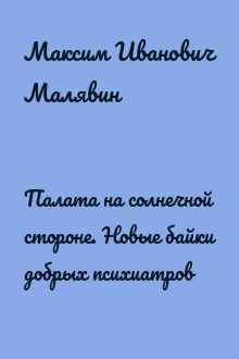 Палата на солнечной стороне. Новые байки добрых психиатров
