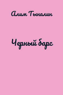 Черный барс