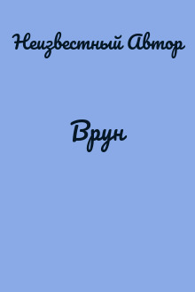 Врун