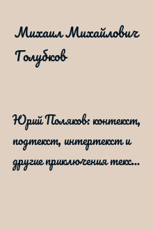Юрий Поляков: контекст, подтекст, интертекст и другие приключения текста. Ученые (И НЕ ОЧЕНЬ) записки одного семинара