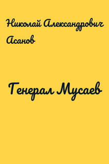 Генерал Мусаев