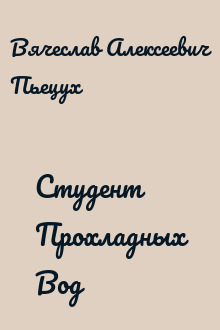 Студент Прохладных Вод