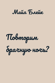 Повторим брачную ночь?