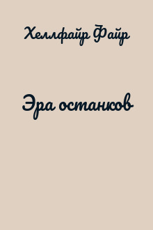 Эра останков