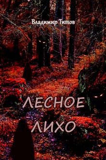 Лесное лихо