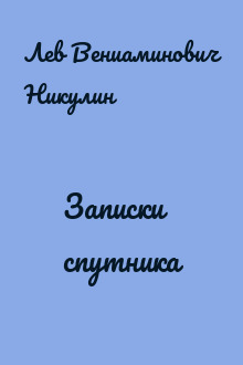 Записки спутника