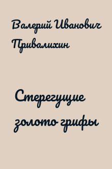 Стерегущие золото грифы