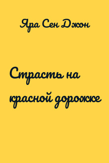 Страсть на красной дорожке