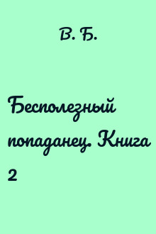 Бесполезный попаданец. Книга 2