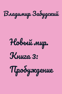 Новый мир. Книга 3: Пробуждение