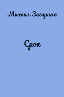 Срок