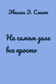 На самом деле все просто