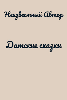 Датские сказки