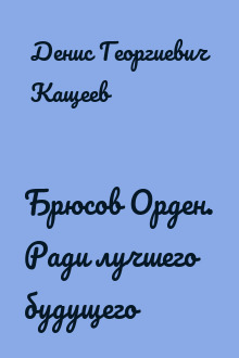 Брюсов Орден. Ради лучшего будущего